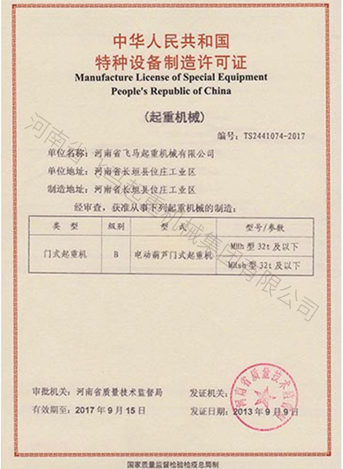 中華人民共和國特種設備制造許可證 